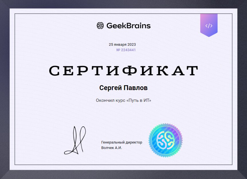Сертификат об успешном прохождении курса Путь в ИТ