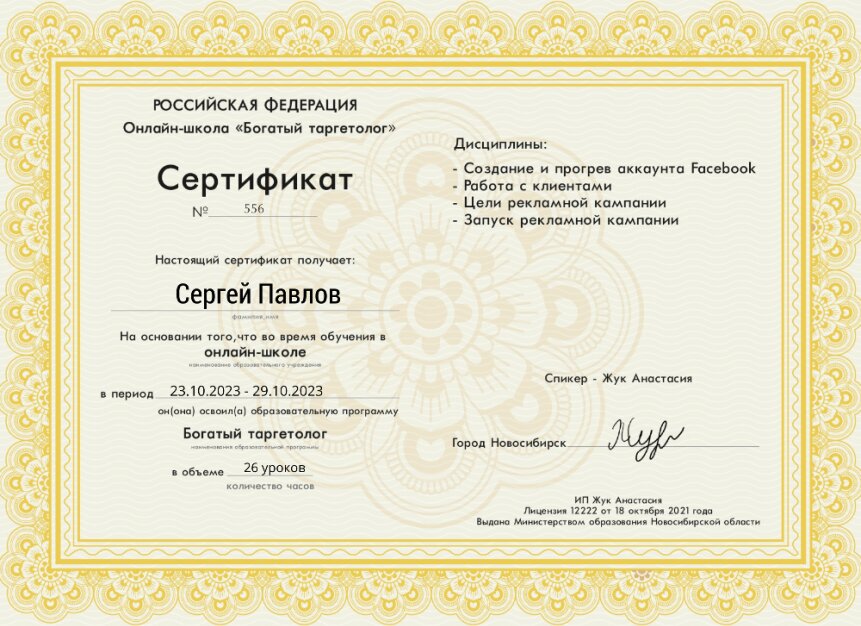 Сертификат об успешном прохождении образовательной программы Богатый таргетолог